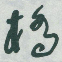 于右任橋书法图片