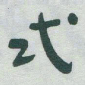 于右任式书法图片