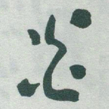 于右任炎书法图片