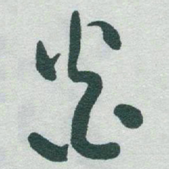 于右任炎书法图片