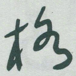 于右任格书法图片