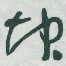 于右任坤书法图片