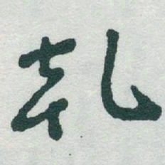 于右任乹书法图片
