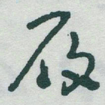 于右任履书法图片