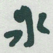 于右任氷书法图片