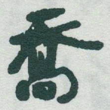 于右任喬书法图片