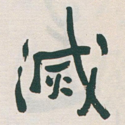 于右任滅书法图片