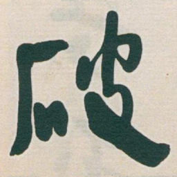 于右任破书法图片