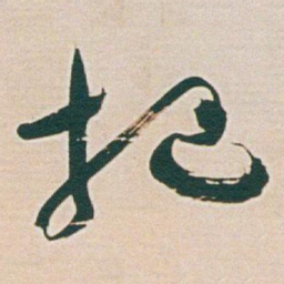 于右任把书法图片