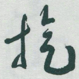 文征明㜑书法图片
