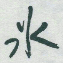 于右任氷书法图片