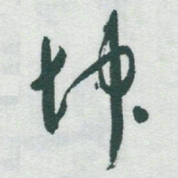 于右任坤书法图片