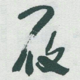 于右任履书法图片