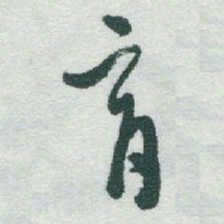 于右任育书法图片