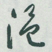 于右任温书法图片
