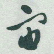 于右任宙书法图片