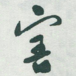 于右任害书法图片
