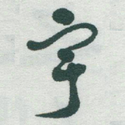 于右任宇书法图片