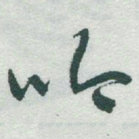 于右任吟书法图片