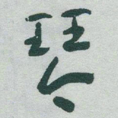 于右任琴书法图片