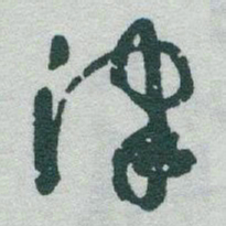 于右任津书法图片