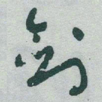 于右任剑书法图片