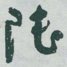 于右任陆书法图片