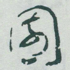 于右任園书法图片