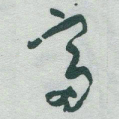 于右任富书法图片