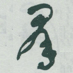 于右任羣书法图片