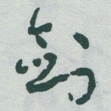 于右任剑书法图片