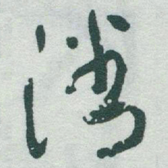 于右任潘书法图片