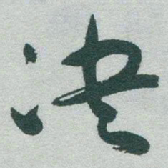 于右任决书法图片