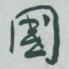 于右任國书法图片