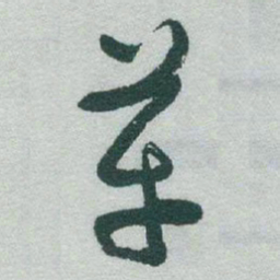于右任革书法图片