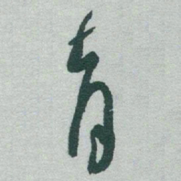 于右任育书法图片
