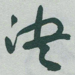 于右任决书法图片