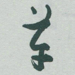 于右任革书法图片