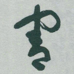 于右任害书法图片