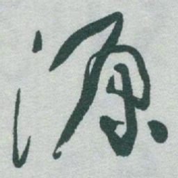 于右任源书法图片