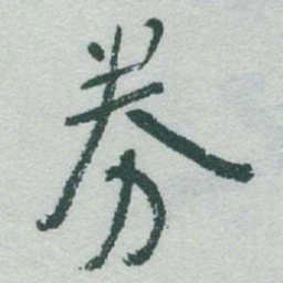 于右任券书法图片