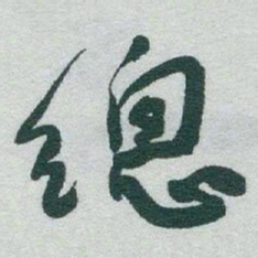 于右任總书法图片