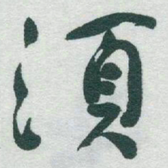 于右任須书法图片
