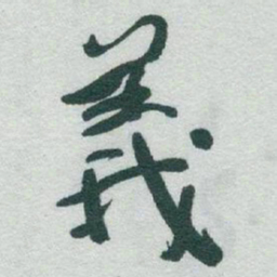 于右任義书法图片