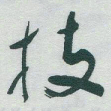 于右任技书法图片