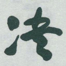 于右任决书法图片