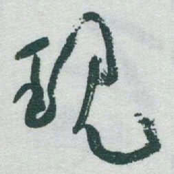 于右任现书法图片