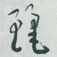 于右任麗书法图片