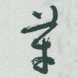 于右任革书法图片
