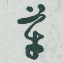于右任革书法图片